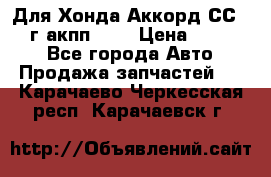 Для Хонда Аккорд СС7 1994г акпп 2,0 › Цена ­ 15 000 - Все города Авто » Продажа запчастей   . Карачаево-Черкесская респ.,Карачаевск г.